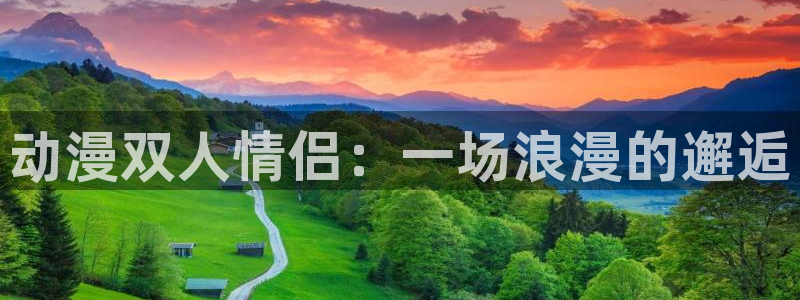 lovestage漫画免费阅读：动漫双人情侣：一场浪漫的邂逅
