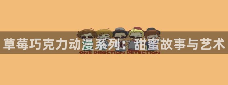 age动漫官网在线入口：草莓巧克力动漫系列：甜蜜故事与艺术