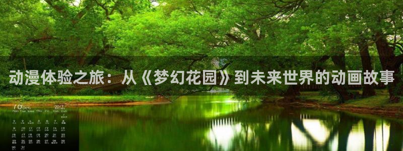 age动漫下载入口：动漫体验之旅：从《梦幻花园》到未来世界的动画故事