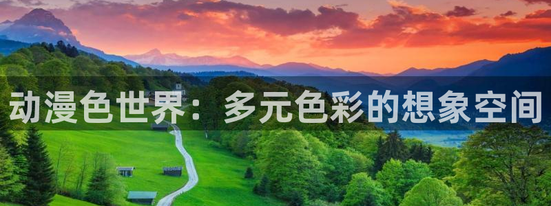 age动漫下载网：动漫色世界：多元色彩的想象空间