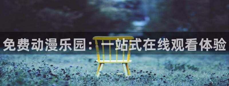 age专注动漫的门户网站：免费动漫乐园：一站式在线观看体验