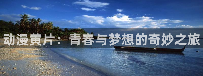 stagenehind韩漫免费观看：动漫黄片：青春与梦想的奇妙之旅