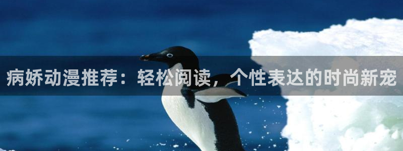 age动漫樱花：病娇动漫推荐：轻松阅读，个性表达的时尚新宠
