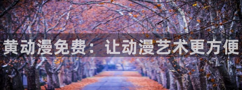 韩国漫画平台kakaopage：黄动漫免费：让动漫艺术更方便