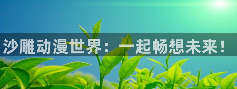 age动漫网官网入口：沙雕动漫世界：一起畅想未来！