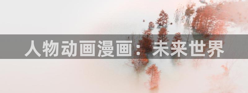 在线动画动漫下载age动漫：人物动画漫画：未来世界