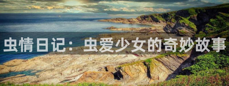 stagenehind韩漫免费观看：虫情日记：虫爱少女的奇妙故事