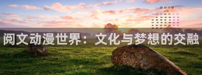 backstage韩漫免费观看：阅文动漫世界：文化与梦想的交融