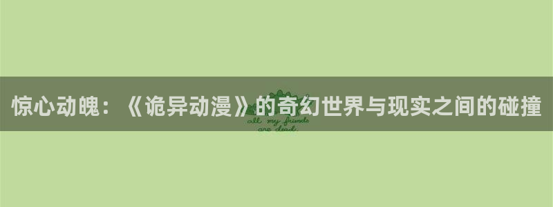 age动漫官网入口老版本：惊心动魄：《诡异动漫》的奇幻世界与现实之间的碰撞