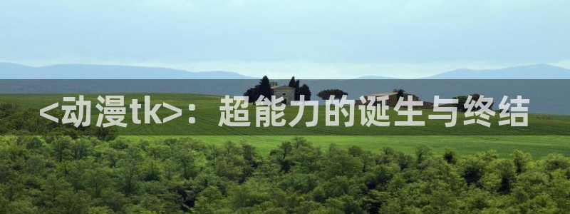 age动漫下载网：<动漫tk>：超能力的诞生与终结