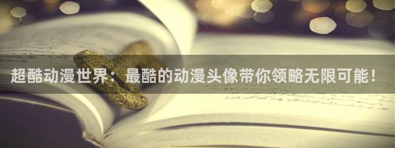 下载age动漫：超酷动漫世界：最酷的动漫头像带你领略无限可能！