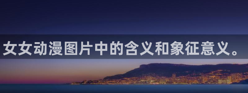 age动漫下载：女女动漫图片中的含义和象征意义。
