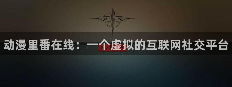 age动漫樱花：动漫里番在线：一个虚拟的互联网社交平台