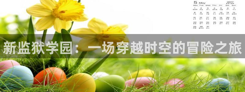 age动漫官网樱花动漫：新监狱学园：一场穿越时空的冒险之旅