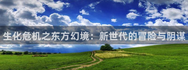age动漫正版网：生化危机之东方幻境：新世代的冒险与阴谋