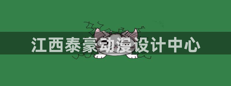 age动漫正版网：江西泰豪动漫设计中心