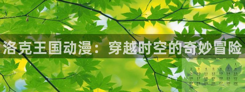 lovestage漫画免费阅读：洛克王国动漫：穿越时空的奇妙冒险
