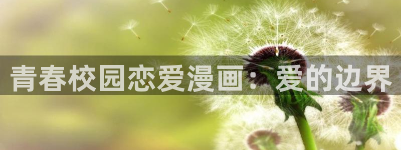 age动漫：青春校园恋爱漫画：爱的边界