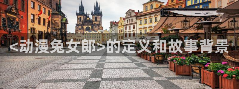 age动漫官网在线入口：<动漫兔女郎>的定义和故事背景