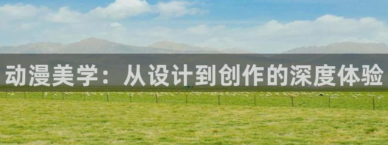 在线动画动漫下载age动漫：动漫美学：从设计到创作的深度体验
