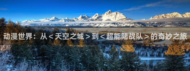 age动漫下载：动漫世界：从＜天空之城＞到＜超能陆战队＞的奇妙之旅