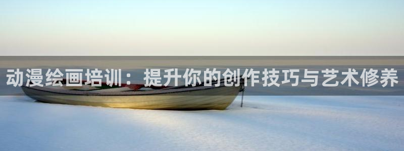 age动漫下载网：动漫绘画培训：提升你的创作技巧与艺术修养