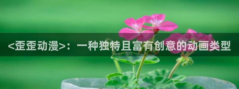 拷贝漫画 copymanager.ory网站：<歪歪动漫>：一种独特且富有创意的动画类型