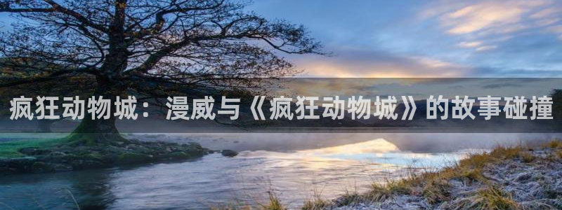 age动漫下载入口：疯狂动物城：漫威与《疯狂动物城》的故事碰撞