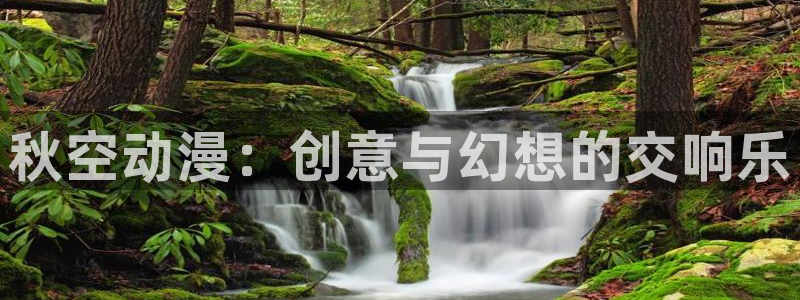 age动漫樱花：秋空动漫：创意与幻想的交响乐