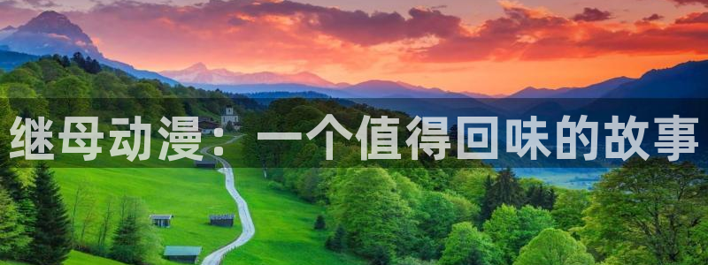 age樱花动漫：继母动漫：一个值得回味的故事