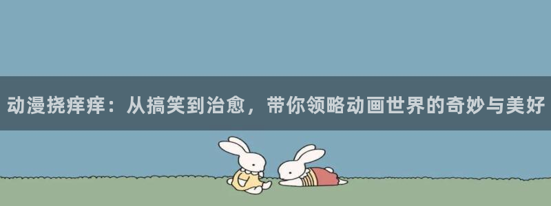 age动漫樱花：动漫挠痒痒：从搞笑到治愈，带你领略动画世界的奇妙与美好