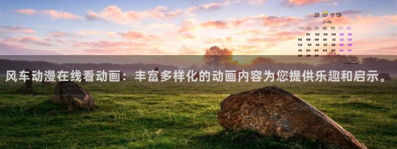 age专注动漫的门户网站：风车动漫在线看动画：丰富多样化的动画内容为您提供乐趣和启示。