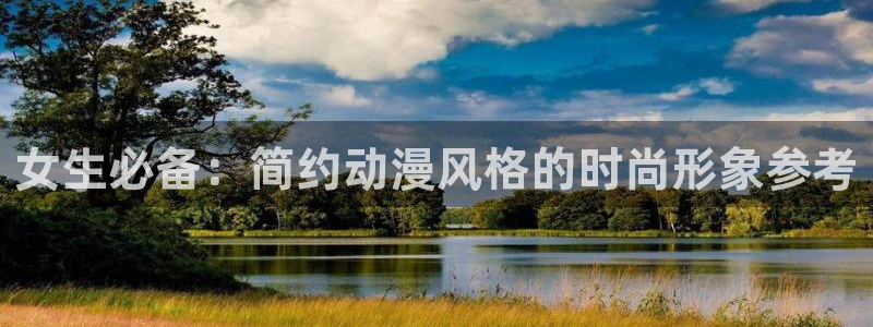 在线动画动漫下载age动漫：女生必备：简约动漫风格的时尚形象参考