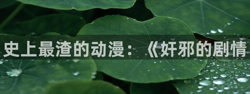 韩国漫画平台kakaopage：史上最渣的动漫：《奸邪的剧情