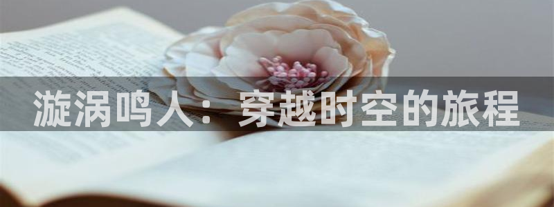 kakaopage韩漫官网：漩涡鸣人：穿越时空的旅程