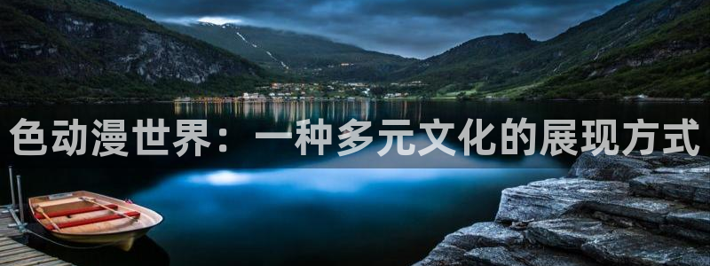 age樱花动漫：色动漫世界：一种多元文化的展现方式